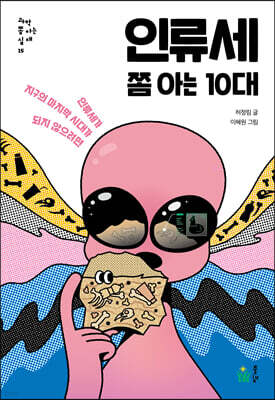 인류세 쫌 아는 10대