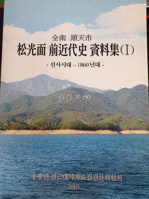 송광면 전근대사 자료집 1 (松光面 前近代史 資料集) - 선사시대~1860년대