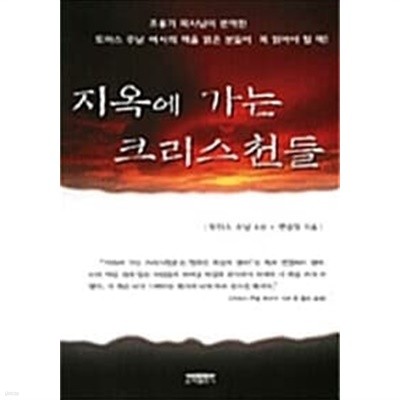 지옥에 가는 크리스천들