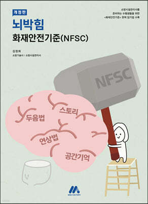 뇌박힘 화재안전기준(NFSC)