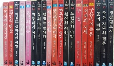 세계추리 걸작선/19권/해문 :경찰혐오자,죽은 자와의 결혼,Z의 비극,구름속의 죽음,서재의 시체,누명,노란방의 비밀,환상의 여인,화요일클럽의 살인,엔드하우스의 비극,예고살인..