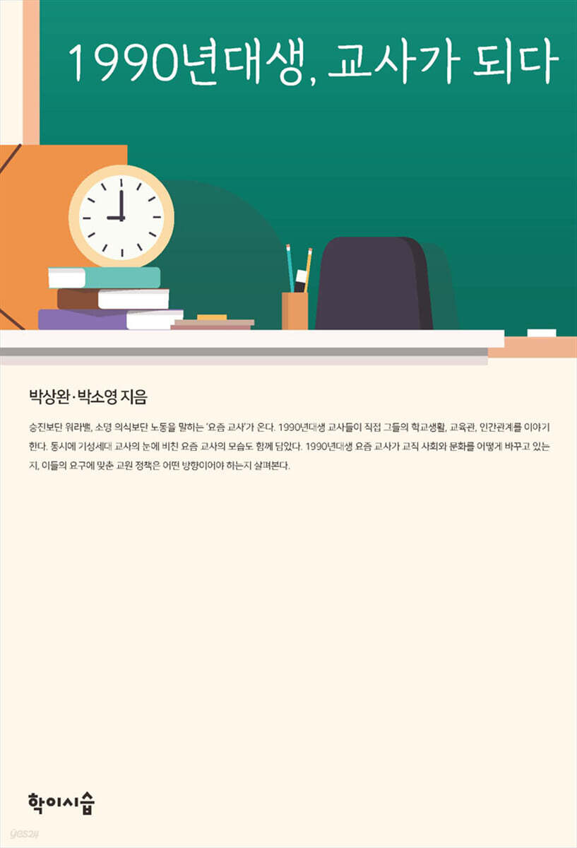 1990년대생, 교사가 되다