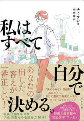 私はすべて自分で決める。