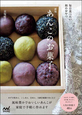 あんこのお菓子 新版