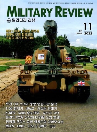 밀리터리 리뷰 MILITARY REVIEW (월간) : 11월 [2022]