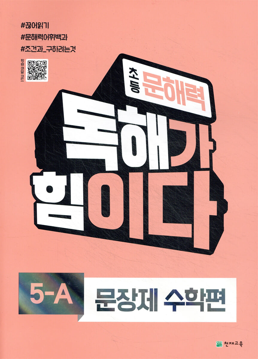 초등 문해력 독해가 힘이다 문장제 수학편 5A