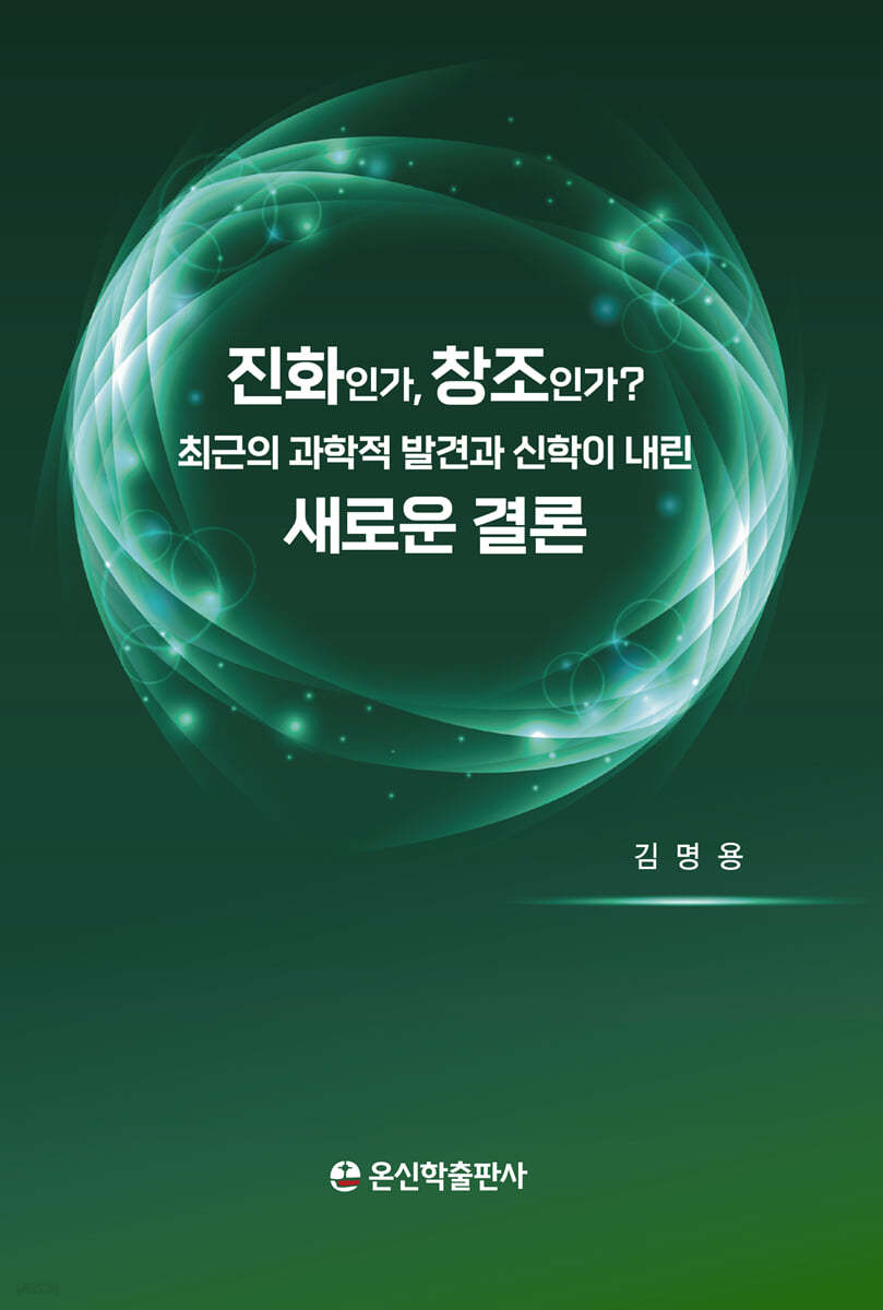 진화인가 창조인가!
