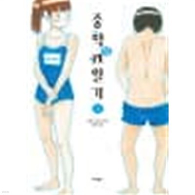 중학성일기(1~3) > 코믹만화책(큰사이즈)>실사진 참조