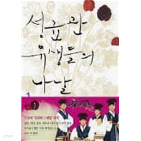 성균관 유생들의 나날 1-2 - 남장 유생 김 낭자의 파란만장한 성균관 입성기(전2권완결) - YES24