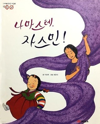 나마스테,자스민!