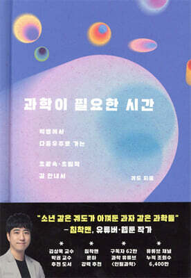 과학이 필요한 시간