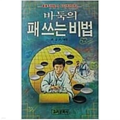 바둑의 패 쓰는 비법