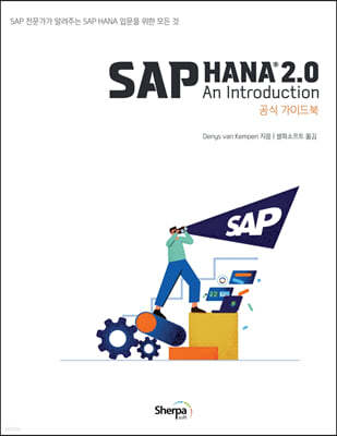 SAP HANA 2.0  ̵