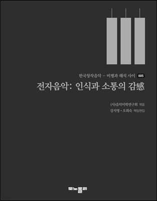 전자음악: 인식과 소통의 감感