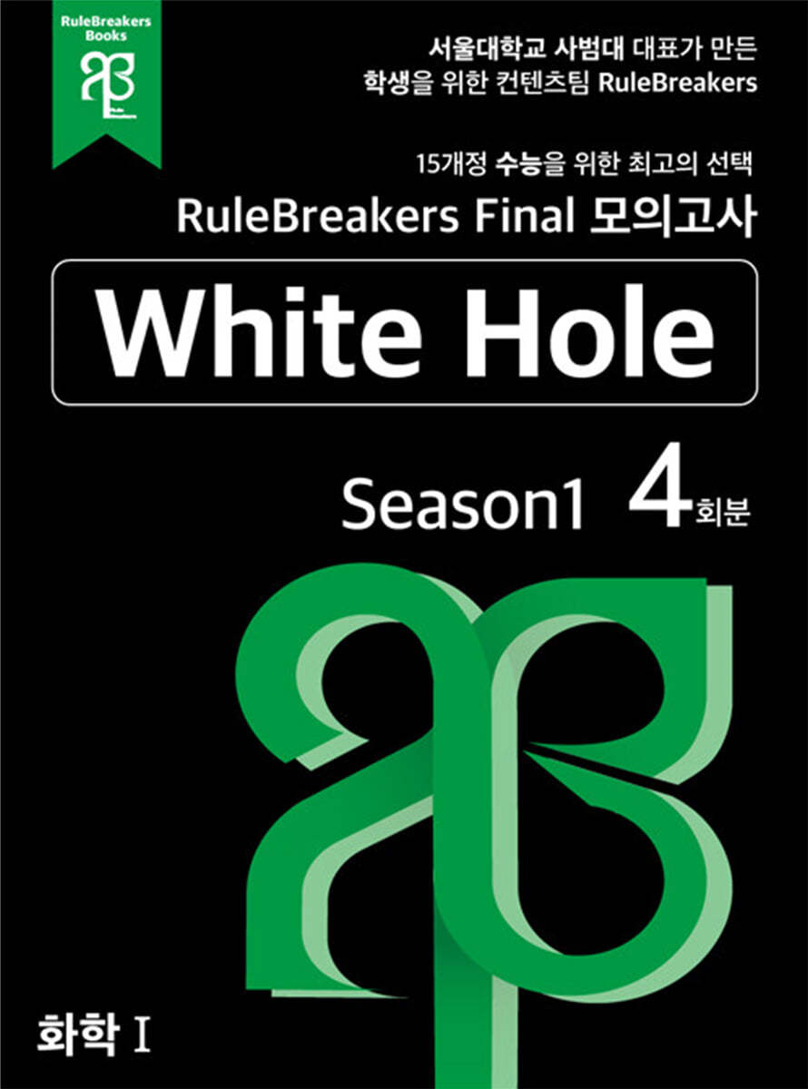RuleBreakers Final 모의고사 화학 1 White Hole Season1 (4회분)