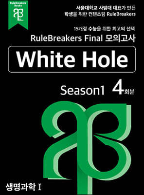 RuleBreakers Final 모의고사 생명과학 1 White Hole Season 1 (4회분)