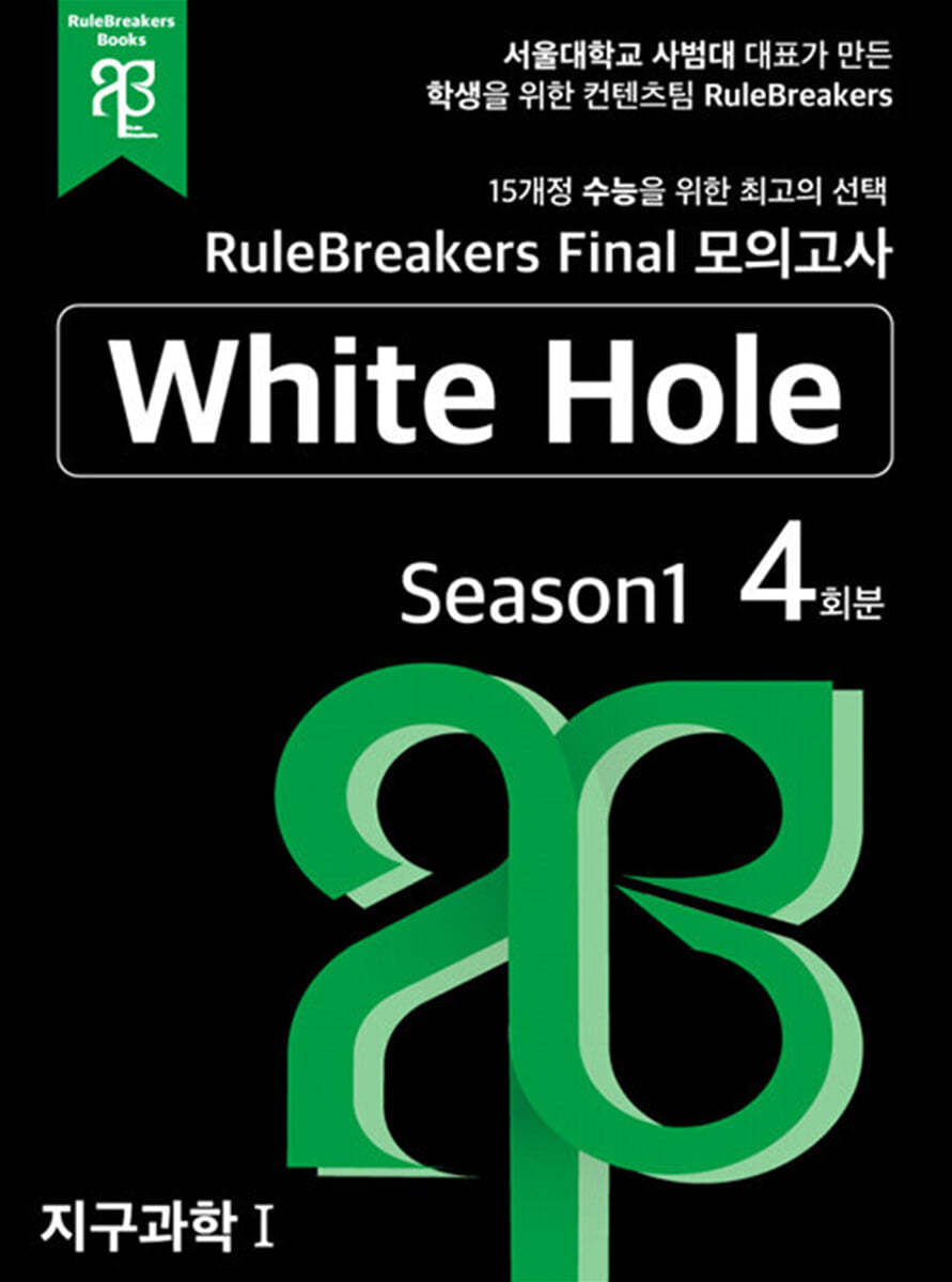 RuleBreakers Final 모의고사 지구과학 1 White Hole Season1 (4회분)