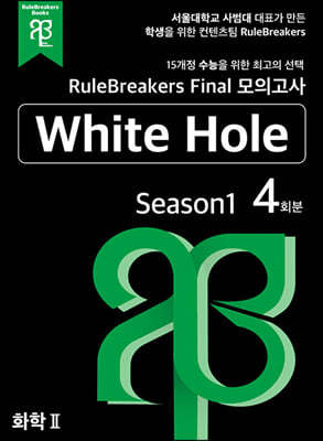 RuleBreakers Final 모의고사 화학 2 White Hole Season1 (4회분)