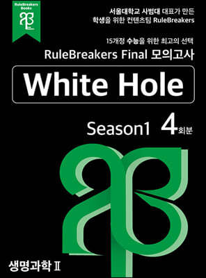 RuleBreakers Final 모의고사 생명과학 2 White Hole Season 1 (4회분)