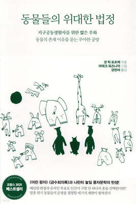 동물들의 위대한 법정