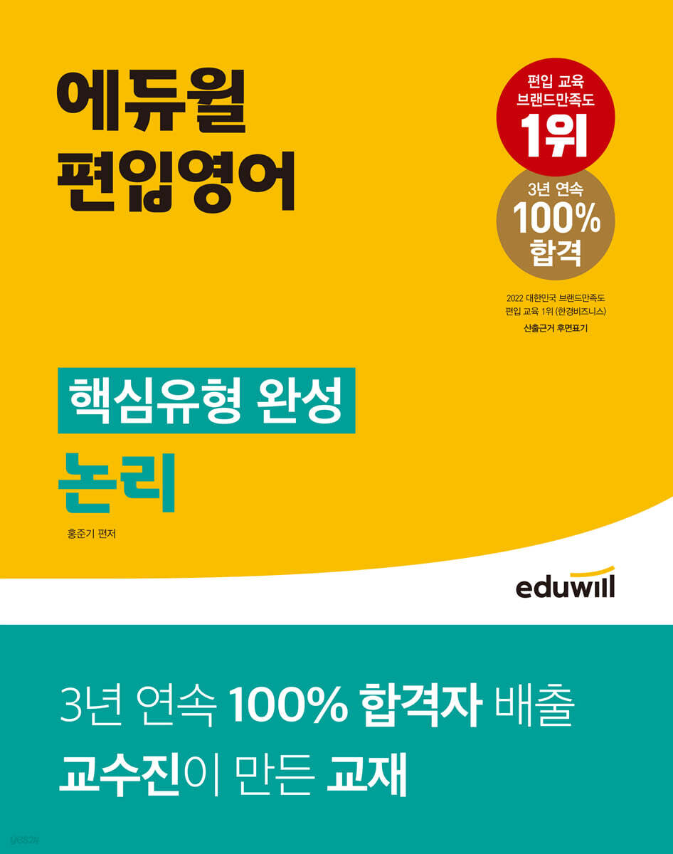 에듀윌 편입영어 핵심유형 완성 논리