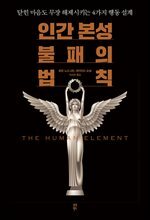 인간 본성 불패의 법칙