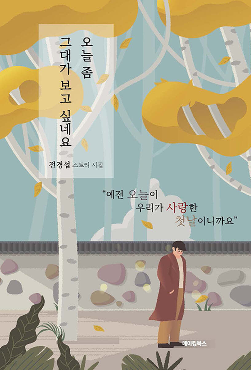 오늘 좀 그대가 보고 싶네요