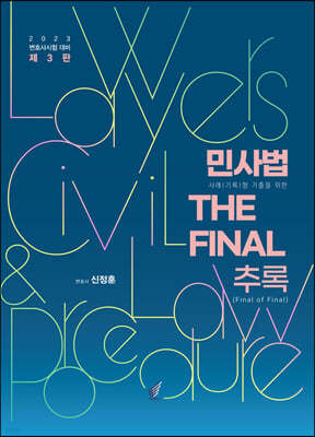 민사법 THE FINAL 추록 Final of Final