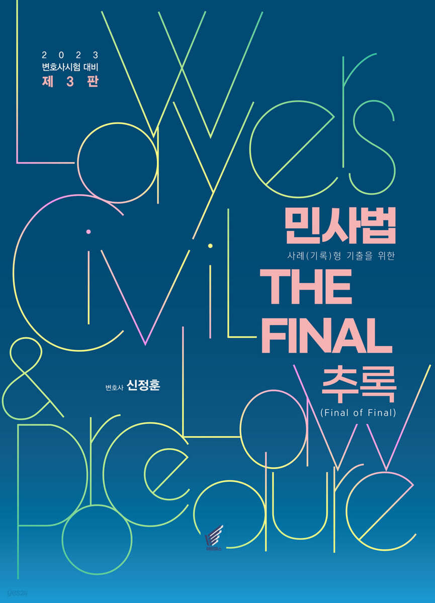 민사법 THE FINAL 추록 Final of Final