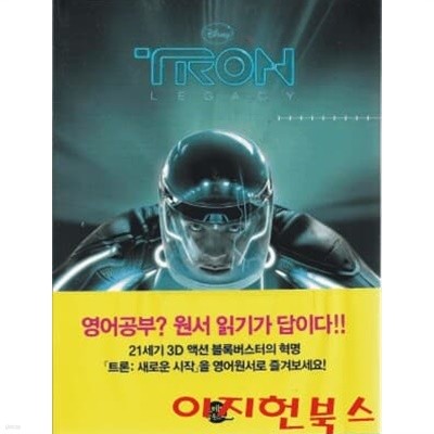 Tron: Legacy 트론: 새로운 시작 (영어원서 + 워크북 + MP3 CD 1장)