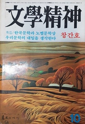 문학정신 창간호 1986.10 (한국문학과 노벨문학상 우리문학의 내일을 생각한다)