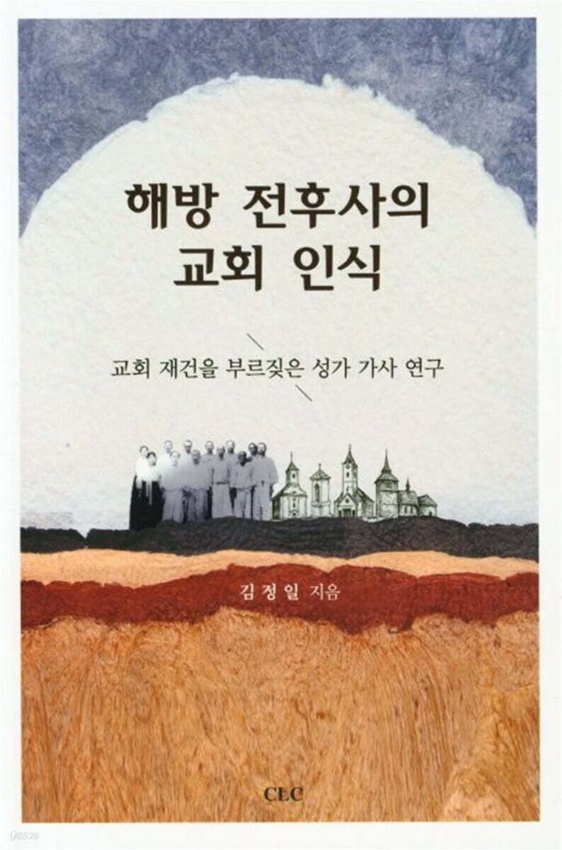 해방 전후사의 교회 인식