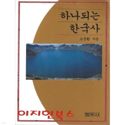 하나되는 한국사