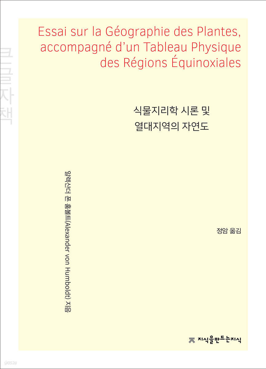 식물지리학 시론 및 열대지역의 자연도 (큰글씨책)