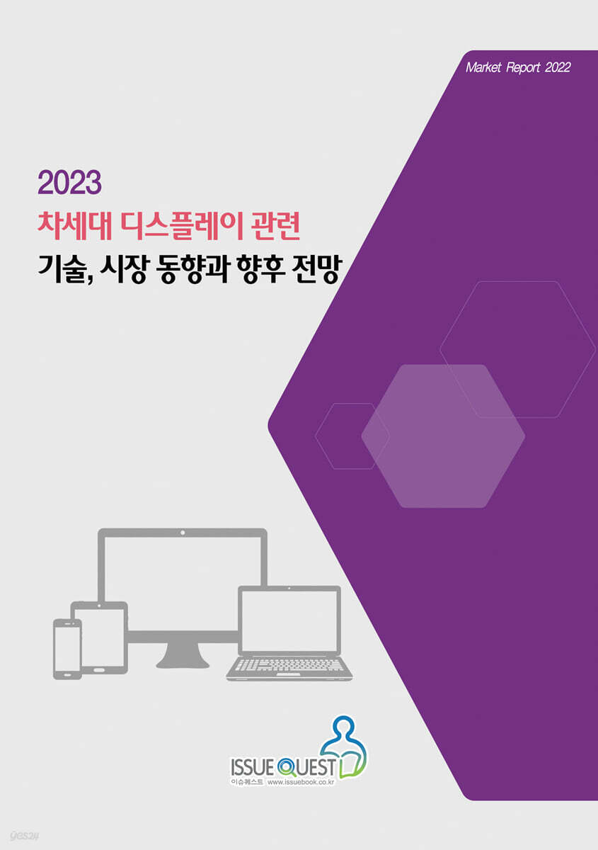 2023 차세대 디스플레이 관련 기술, 시장 동향과 향후 전망 | 이슈퀘스트 편집부 | 이슈퀘스트 - 예스24