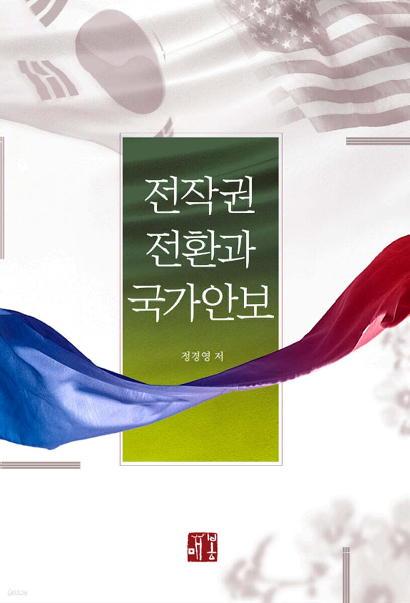 전작권 전환과 국가안보