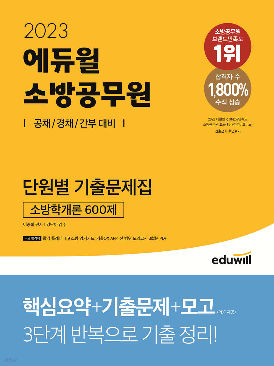 2023 에듀윌 소방공무원 단원별 기출문제집 소방학개론 600제