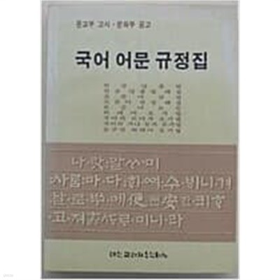 국어 어문 규정집 (문교부고시.문화부공고)