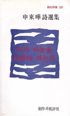 누하늘을 보았다 하는가 (1979년 창비 초판, 신동엽 시선집, 창비시선 20)