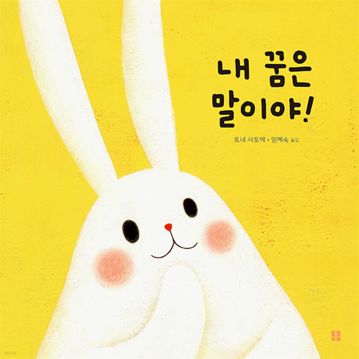 내 꿈은 말이야!