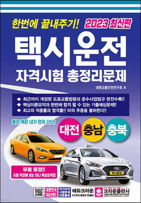 2023 한번에 끝내주기 택시운전 자격시험 총정리문제 (대전충남충북)