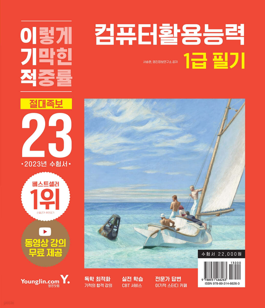 2023 이기적 컴퓨터활용능력 1급 필기 절대족보