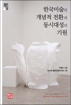 한국미술의 개념적 전환과동시대성의 기원