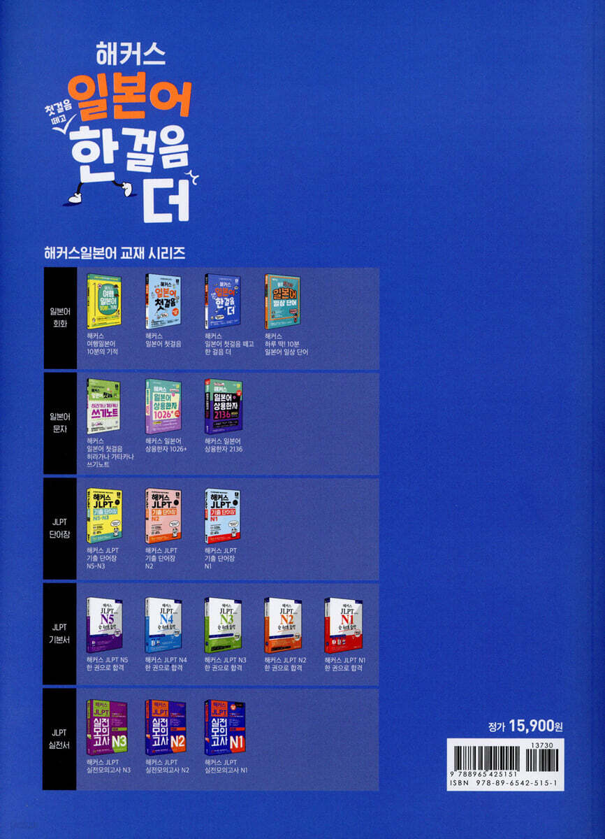 해커스 일본어 첫걸음 떼고 한 걸음 더 : 초급회화 20일 독학 완성! | 해커스 일본어연구소 저 | 해커스어학연구소 - 예스24
