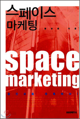 스페이스 마케팅