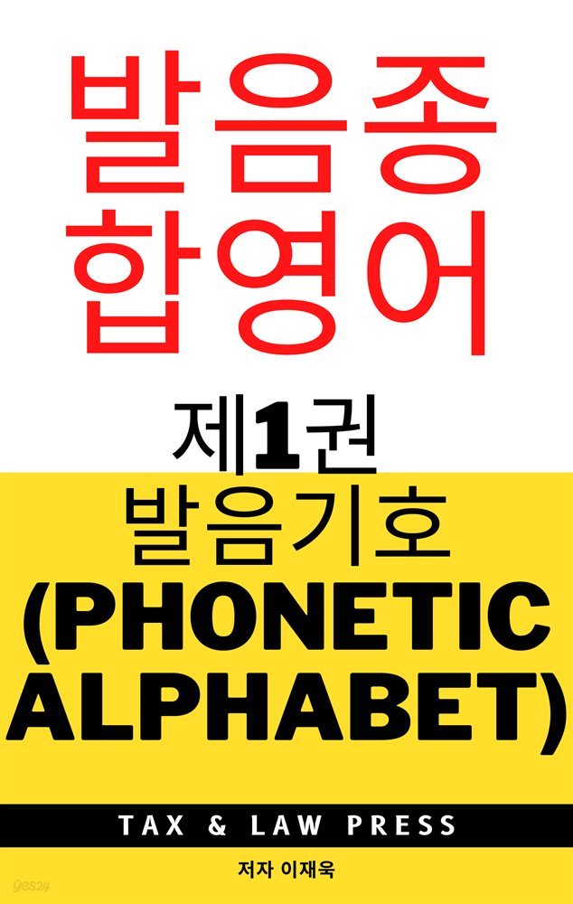 발음종합영어  제1권  발음기호 (phonetic alphabet)