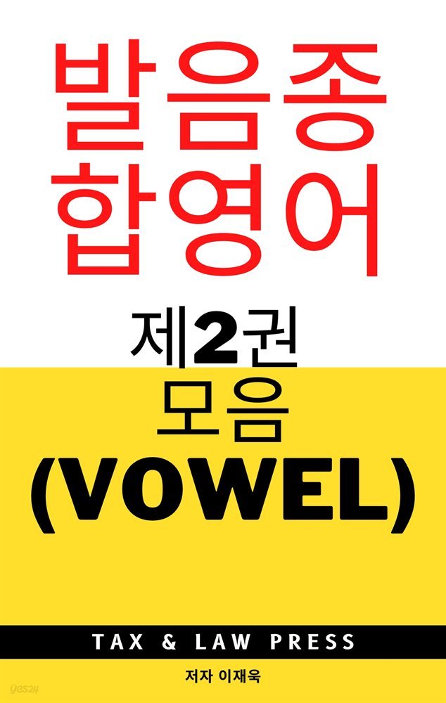 발음종합영어  제2권 모음(Vowel)