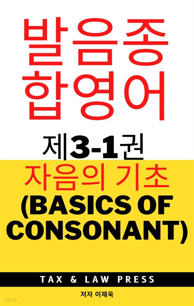 발음종합영어  제3-1권 자음의 기초(basics of consonant)