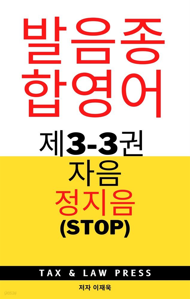 발음종합영어  제3-3권 자음  정지음 (stop)