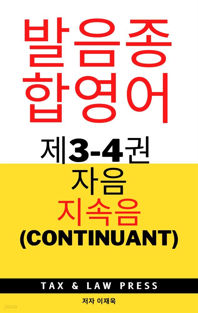 발음종합영어  제3-4권 자음  지속음 (continuant)